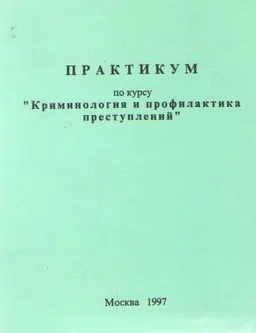 Практикум по курсу "Криминология и профилактика преступлений" : Учебное пособие