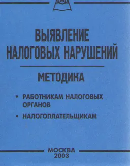 Выявление налоговых нарушений : учебное пособие