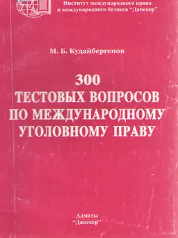 300 тестовых вопросов по международному уголовному праву : к самостоятельной работе