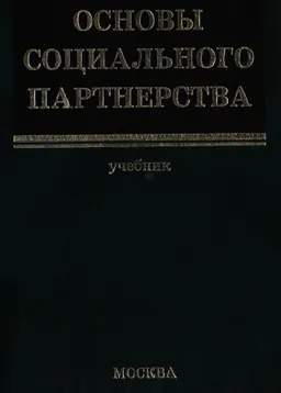 Основы социального партнерства: теория и политика : Учебник