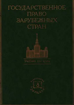 Государственное право зарубежных стран: Восточной Европы и Азии : Учебник