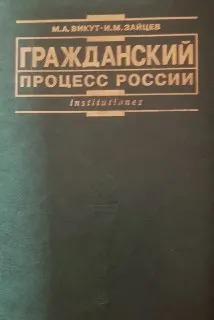 Гражданский процесс России : учебник