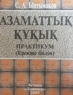 Азаматтық құқық. Ерекше бөлім. : практикум