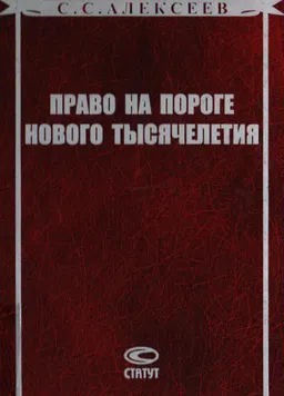 Право на пороге нового тысячелетия. Некоторые тенденции мирового правового развития - надежда и драма современной эпохи : научное издание