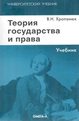Теория государства и права : учебник