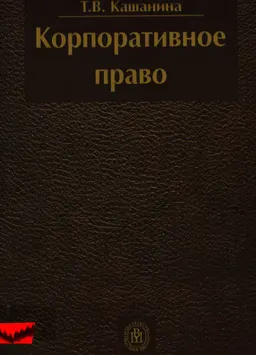 Корпоративное право : учебник