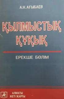 Қылмыстық құқық. Ерекше бөлім : оқулық