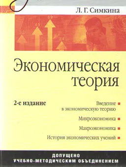 Экономическая теория : учебник
