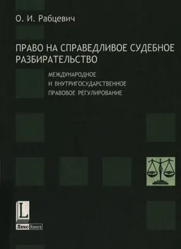 Право на справедливое судебное разбирательство: международное и внутригосударственное правовое регулирование : монография