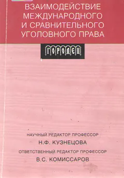 Взаимодействие международного и сравнительного уголовного права : учеб. пособие