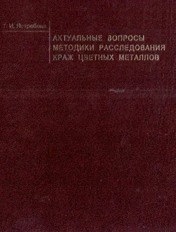 Актуальные вопросы методики расследования краж цветных металлов : учеб. пособие