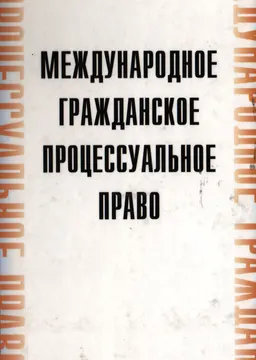 Международное гражданское процессуальное право: теоретические основы имплементации норм в правовой системе Российской Федерации : монография