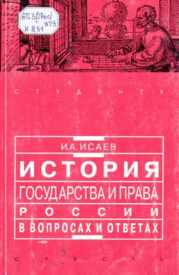 История государства и права России в вопросах и ответах : учеб. пособие