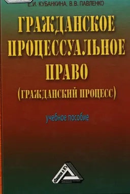 Гражданское процессуальное право (гражданский процесс) : Учебное пособие