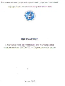 Положение о магистерской диссертации для магистрантов специальности 6N020700- Переводческое дело : учебно-методический комплекс