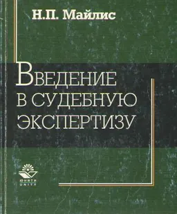 Введение в судебную экспертизу : Учеб. пособие