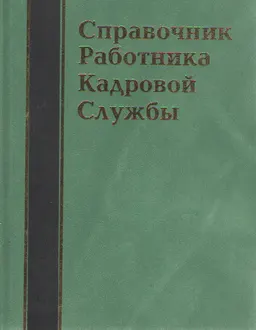 Справочник работника кадровой службы : справочное издание