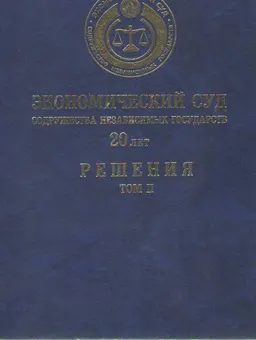 Экономический Суд Содружества Независимых Государств- 20 лет. Решения в 2-х т. Т.2. 2004-2011 гг. : сборник