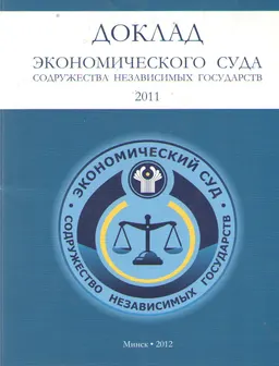 Доклад Экономического Суда Содружества Независимых Государств 2011 : научное издание