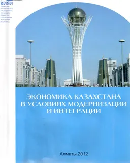 Экономика Казахстана в условиях модернизации и интеграции : научное издание