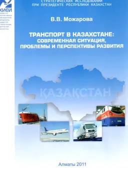 Транспорт в Казахстане: современная ситуация, проблемы и перспективы развития : научное издание