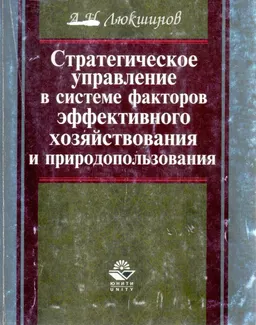 Стратегическое управление в системе факторов эффективного хозяйствования и природопользования : Научное издание