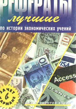 Лучшие рефераты по истории экономических учений : сборник