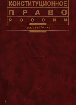 Конституционное право России : учебник