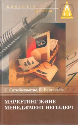 Маркетинг және менеджмент негіздері : оқулық