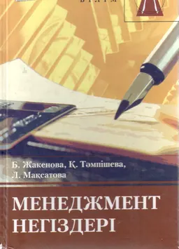 Менеджмент негіздері : оқулық