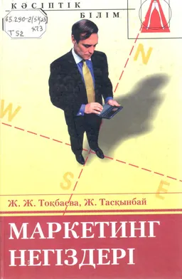 Маркетинг негіздері : оқу құралы