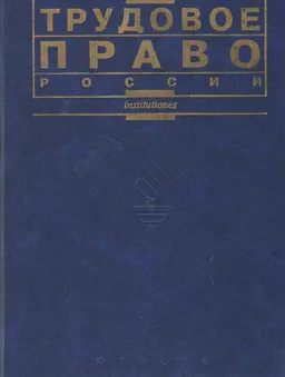 Трудовое право России : учебник