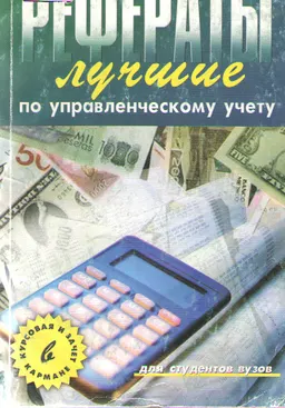 Лучшие рефераты по управленческому учету : Сборник