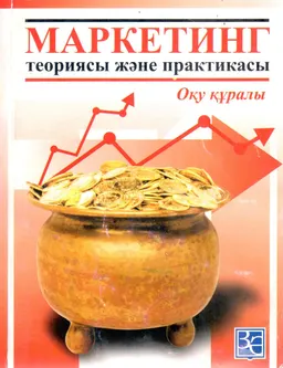 Маркетинг теорисы және практикасы : оқу құралы