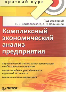 Комплексный экономический анализ предприятия : учебное пособие