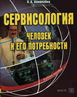 Сервисология (человек и его потребности) : учебное пособие