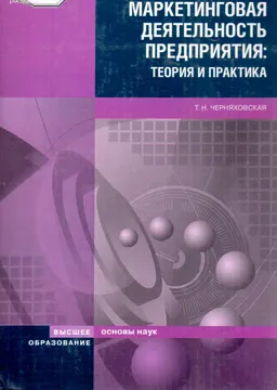 Маркетинговая деятельность предприятия: теория и практика : учебное пособие