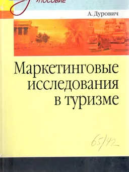 Маркетинговые исследования в туризме : учебное пособие
