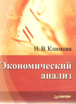Экономический анализ : учебное пособие