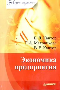 Экономика предприятия : учебное пособие