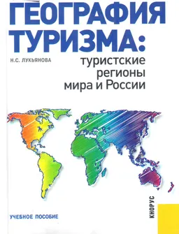 География туризма: туристские регионы мира и России : Практикум