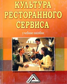 Культура ресторанного сервиса : учебное пособие