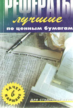 Лучшие рефераты по ценным бумагам : Сборник