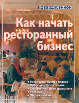 Как начать ресторанный бизнес