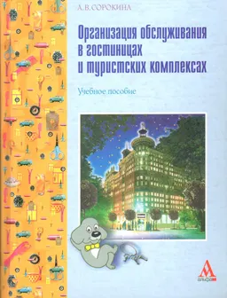 Организация обслуживания в гостиницах и туристских комплексах : учебное пособие