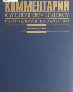 Комментарий к Уголовному кодексу Республики Казахстан : нормативный документ