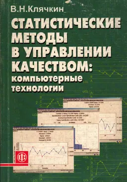 Статистические методы в управлении качеством: компьютерные технологии : учебное пособие