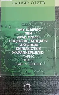 Таяу Шығыс пен Араб түбегі елдерінің заңдары бойынша қылмыстық жауапкершілік: тарих және қазіргі кезең : монография