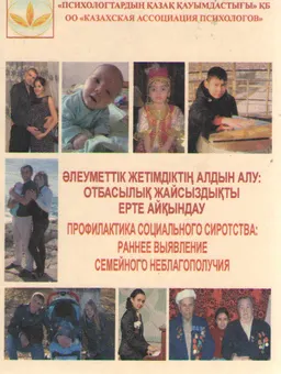 Әлеуметтік жетімдіктің алдын алу: отбасылық жайсыздықты ерте айқындау : оқу құралы