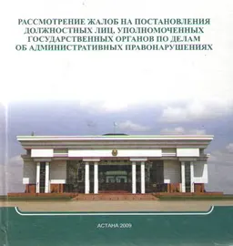 Рассмотрение жалоб на постановления должностных лиц, уполномоченных государственных органов по делам об административных правонарушениях